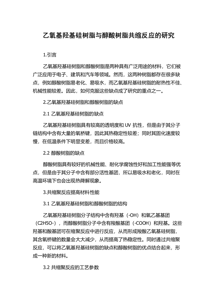 乙氧基羟基硅树脂与醇酸树脂共缩反应的研究