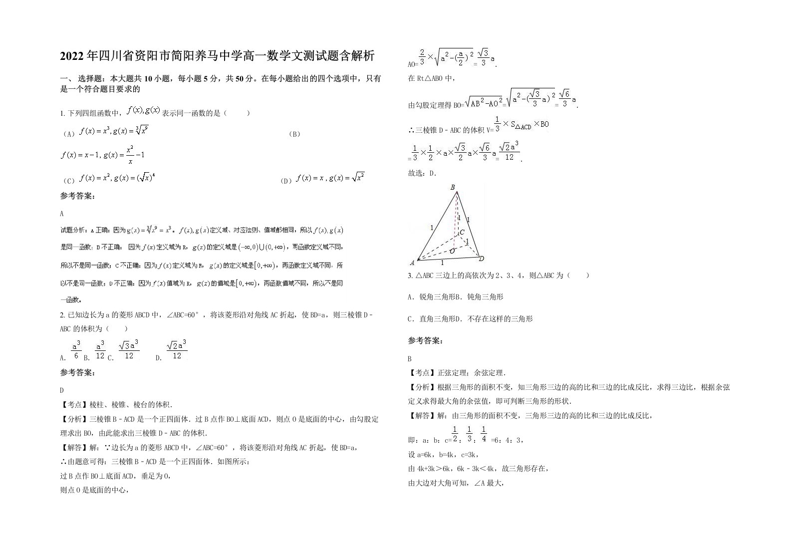 2022年四川省资阳市简阳养马中学高一数学文测试题含解析