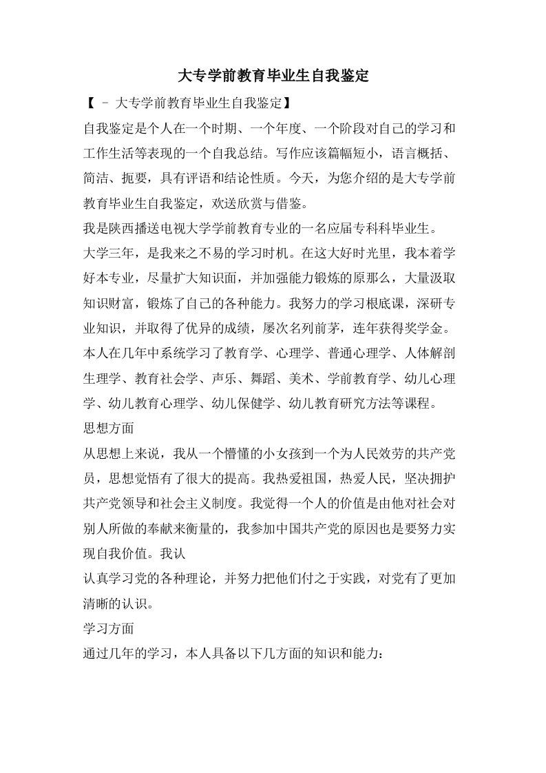 大专学前教育毕业生自我鉴定