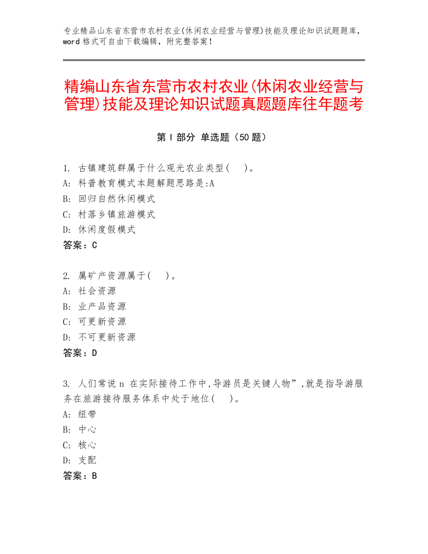 精编山东省东营市农村农业(休闲农业经营与管理)技能及理论知识试题真题题库往年题考