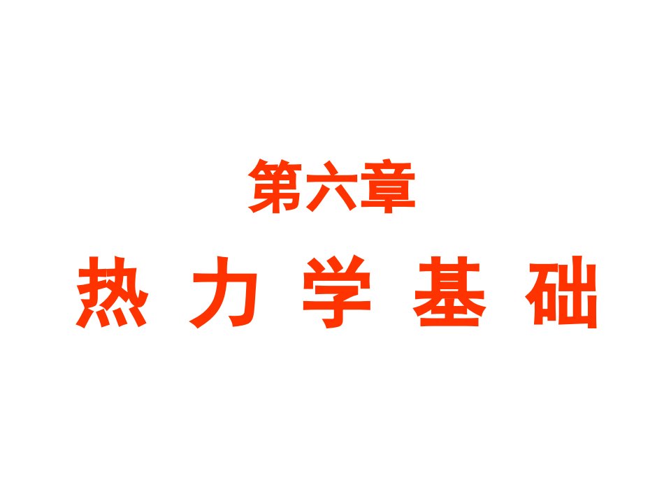 大学物理热力学基础习题