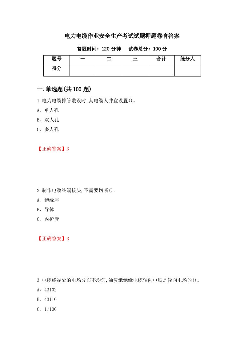 电力电缆作业安全生产考试试题押题卷含答案92