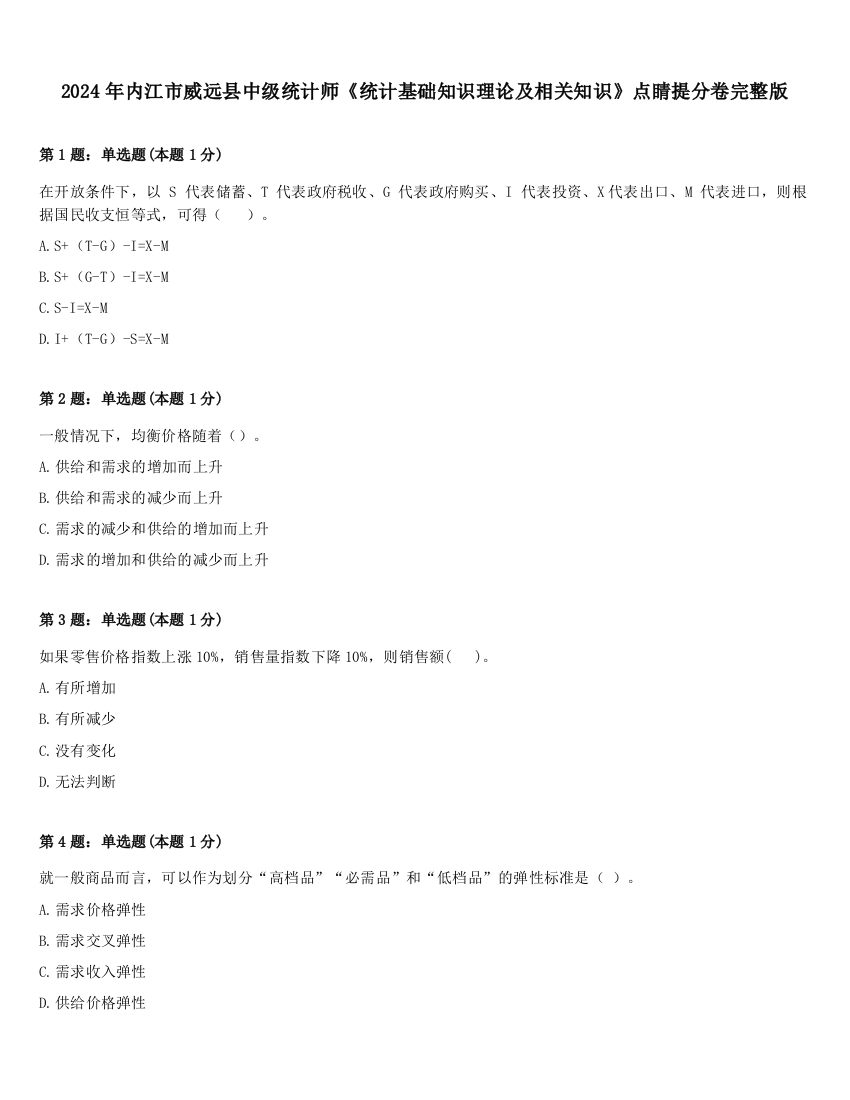 2024年内江市威远县中级统计师《统计基础知识理论及相关知识》点睛提分卷完整版