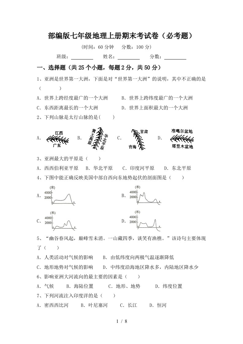 部编版七年级地理上册期末考试卷(必考题)