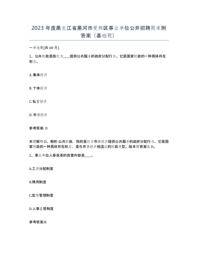 2023年度黑龙江省黑河市爱辉区事业单位公开招聘题库附答案基础题