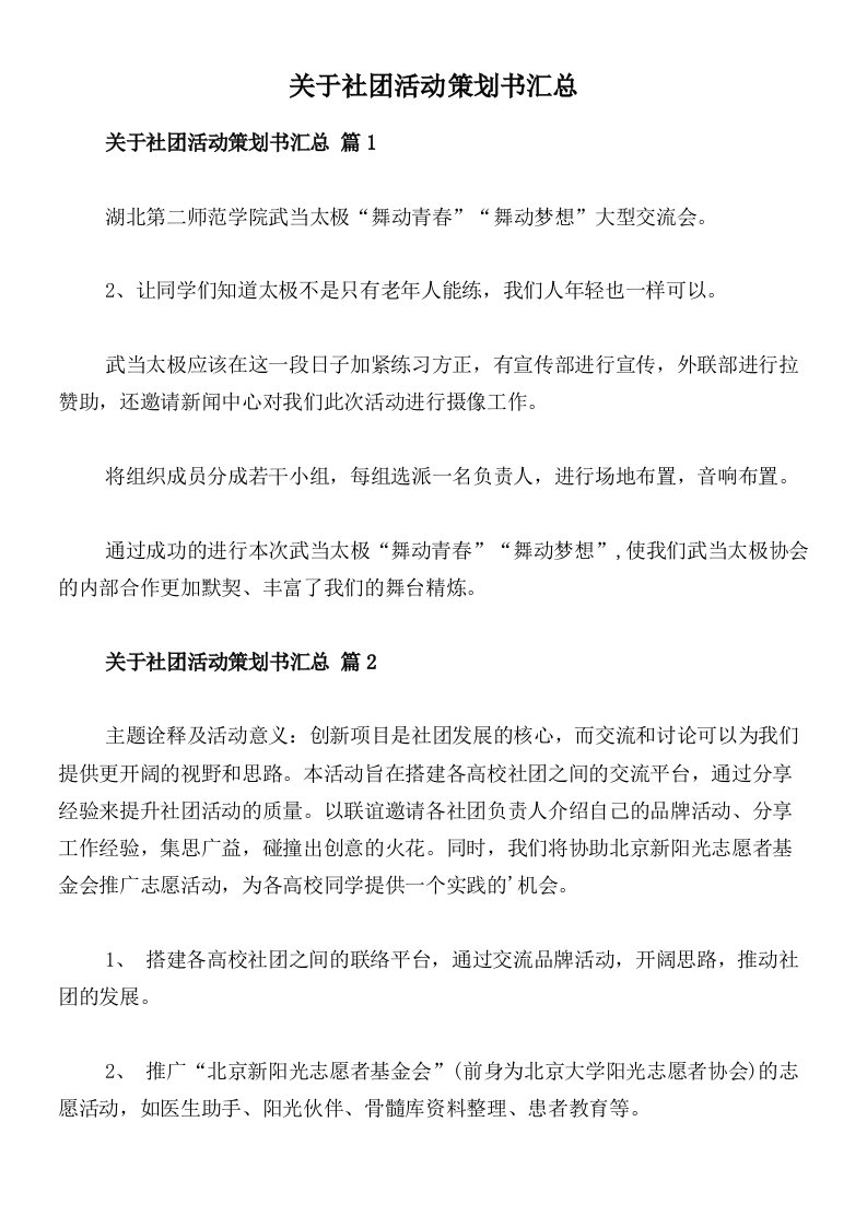 关于社团活动策划书汇总