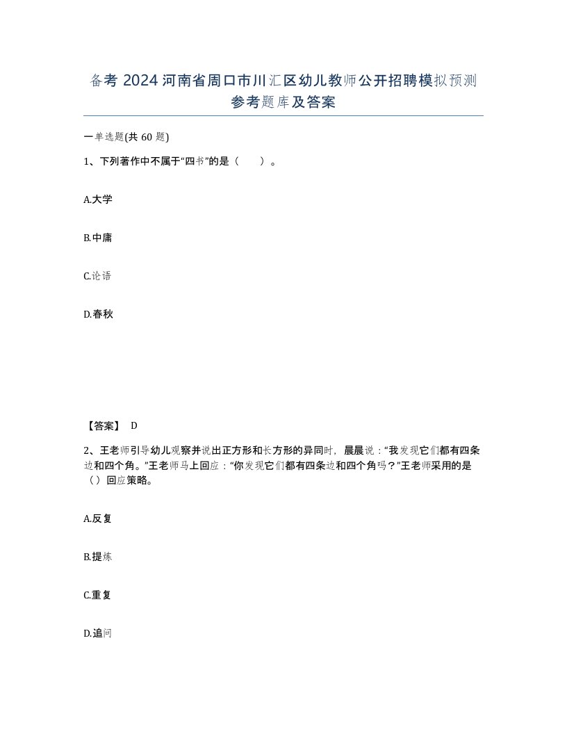 备考2024河南省周口市川汇区幼儿教师公开招聘模拟预测参考题库及答案