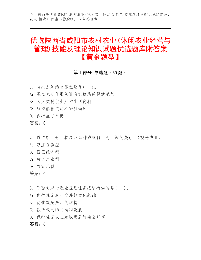 优选陕西省咸阳市农村农业(休闲农业经营与管理)技能及理论知识试题优选题库附答案【黄金题型】