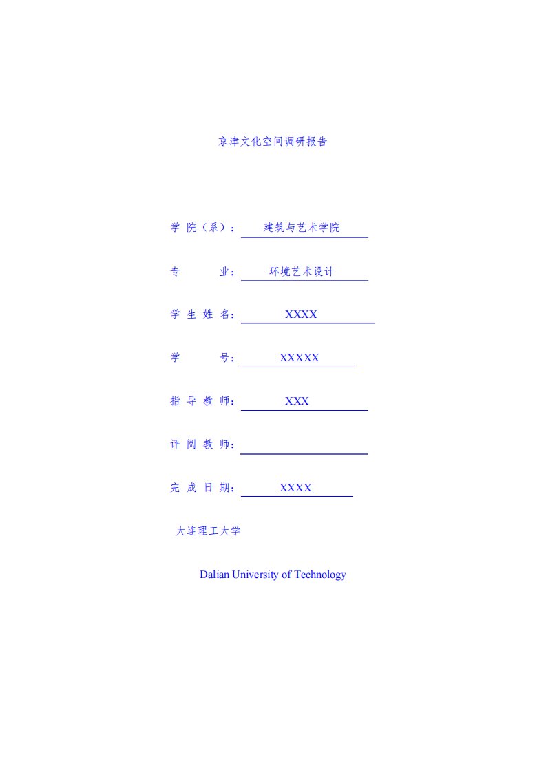 专业论文：京津文化空间调研报告---毕业论文提升篇