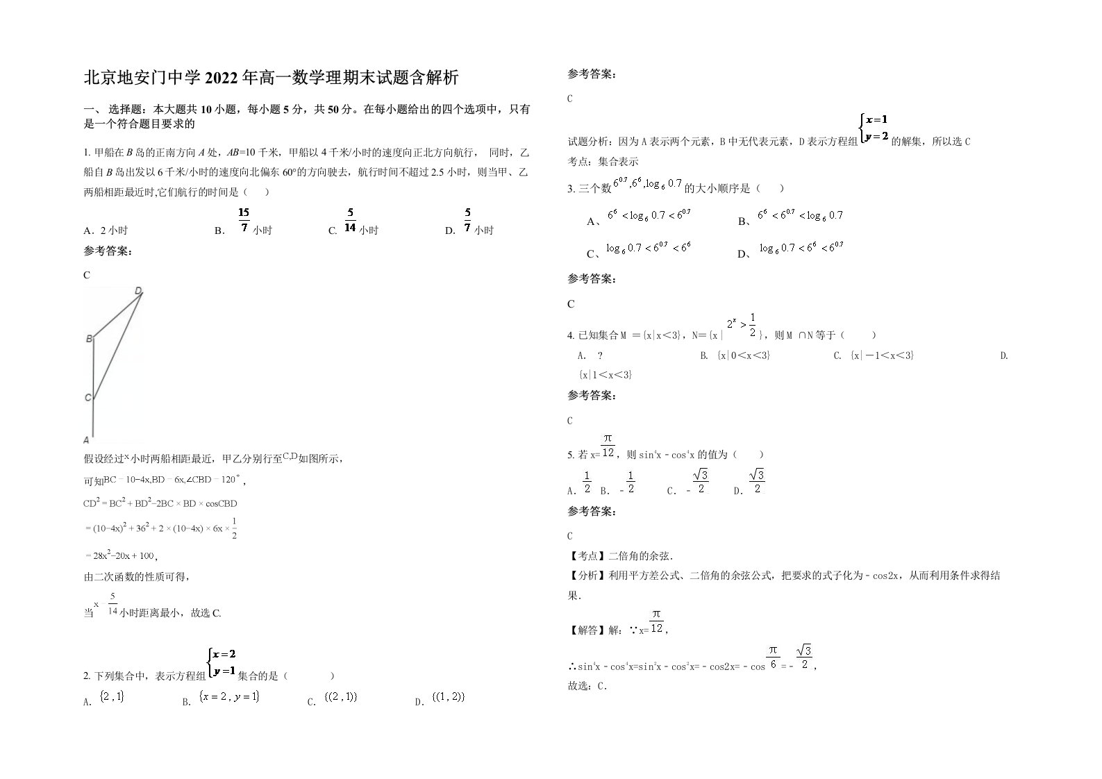 北京地安门中学2022年高一数学理期末试题含解析