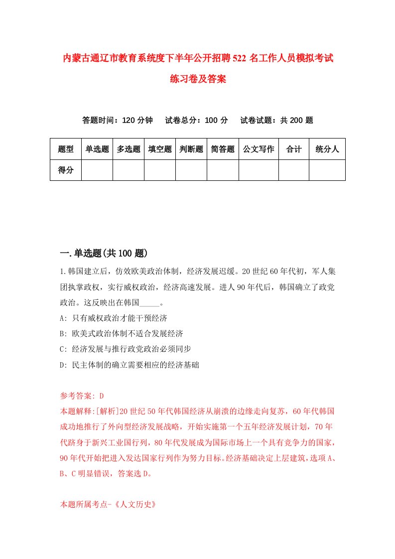 内蒙古通辽市教育系统度下半年公开招聘522名工作人员模拟考试练习卷及答案第1次