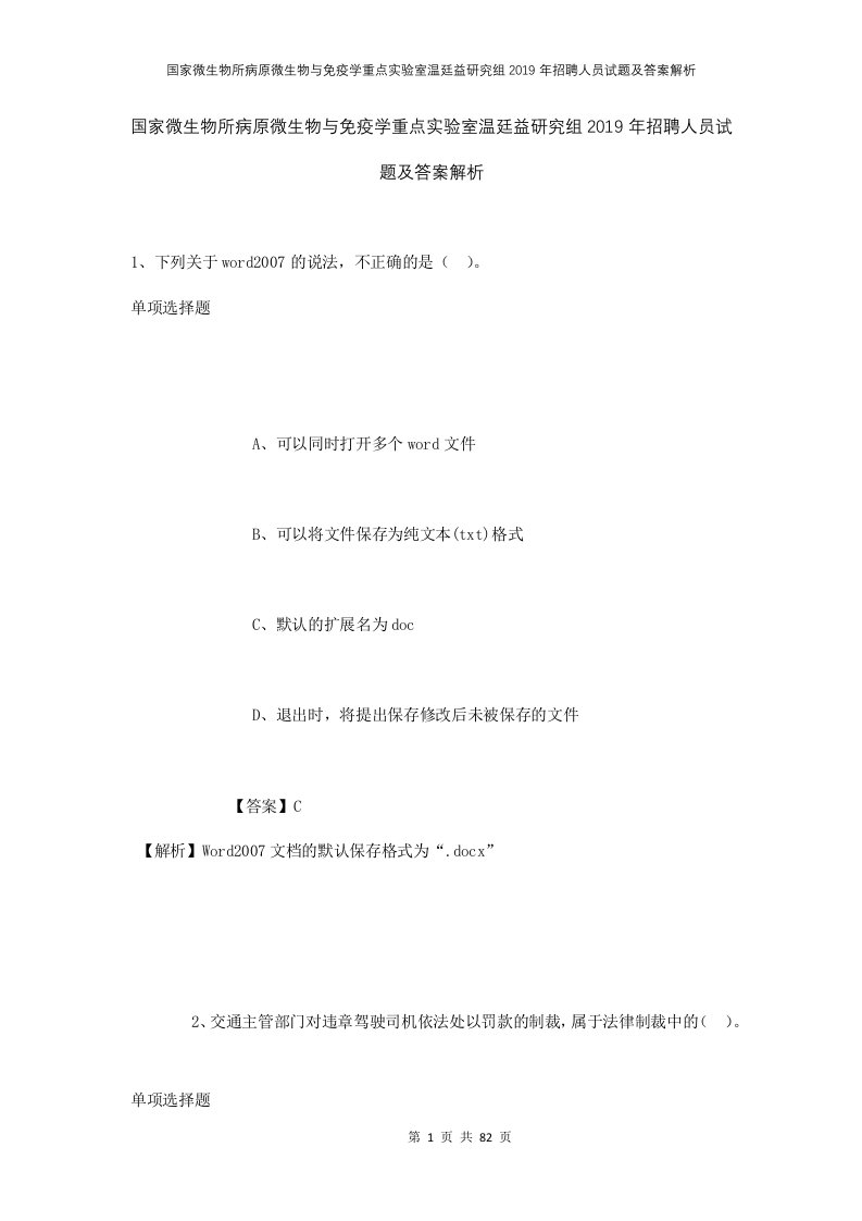 国家微生物所病原微生物与免疫学重点实验室温廷益研究组2019年招聘人员试题及答案解析1