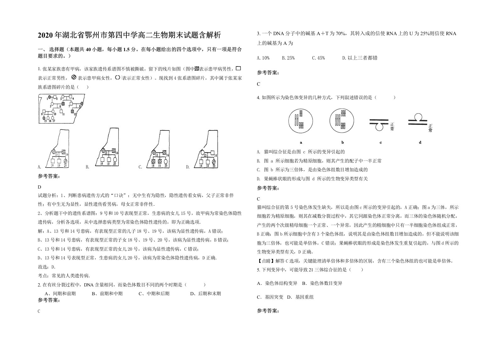 2020年湖北省鄂州市第四中学高二生物期末试题含解析