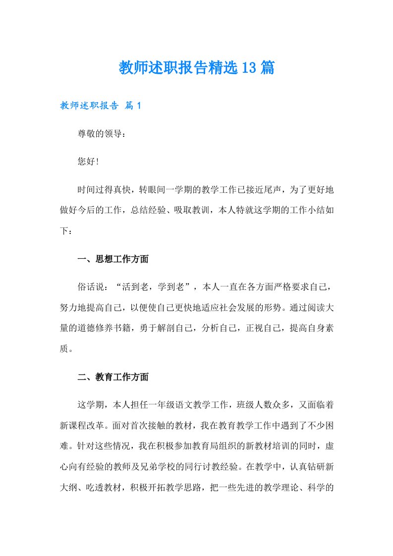 教师述职报告精选13篇