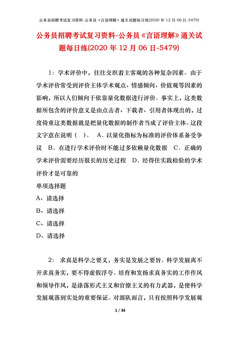 公务员招聘考试复习资料-公务员言语理解通关试题每日练2020年12月06日-5479