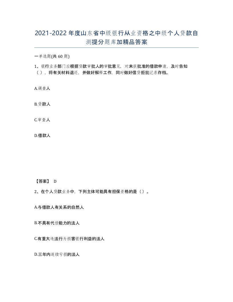 2021-2022年度山东省中级银行从业资格之中级个人贷款自测提分题库加答案