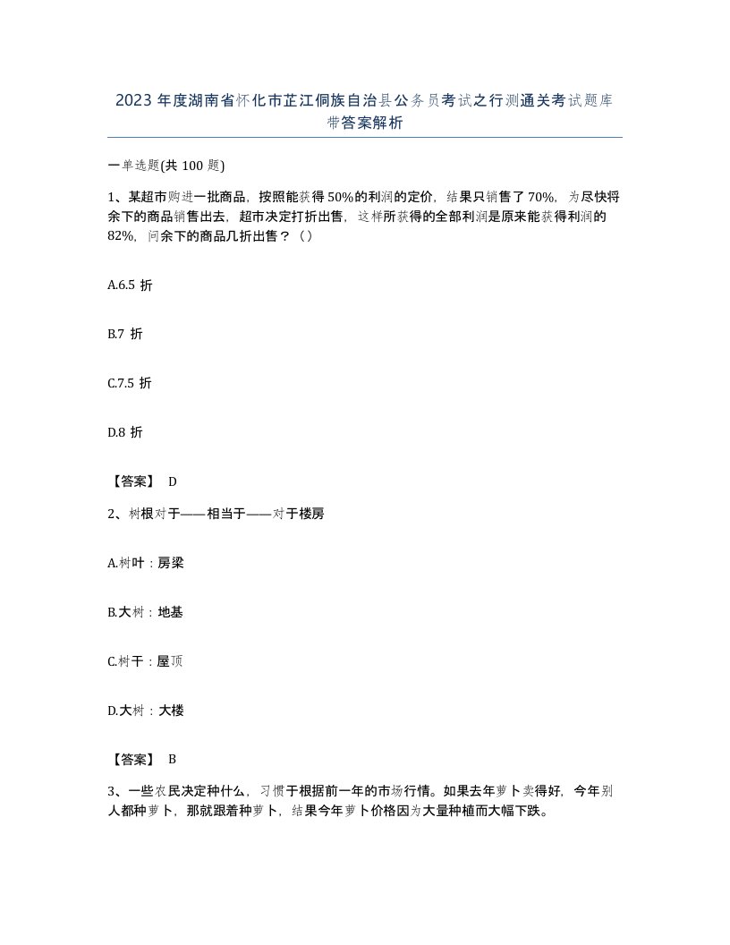 2023年度湖南省怀化市芷江侗族自治县公务员考试之行测通关考试题库带答案解析