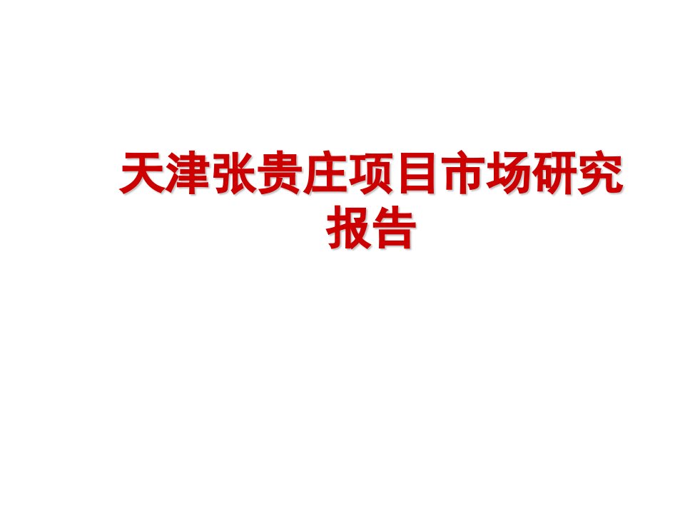 建筑资料-天津张贵庄项目市场研究报告