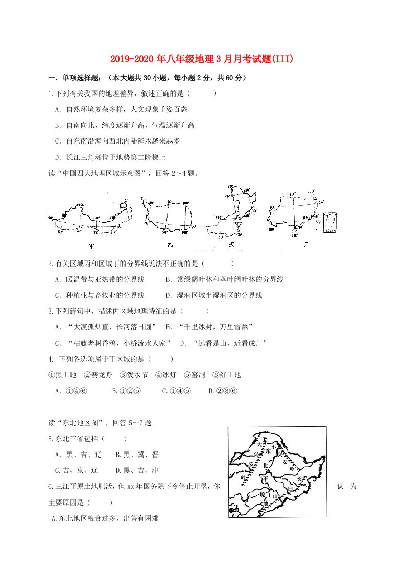 2019-2020年八年级地理3月月考试题(III)