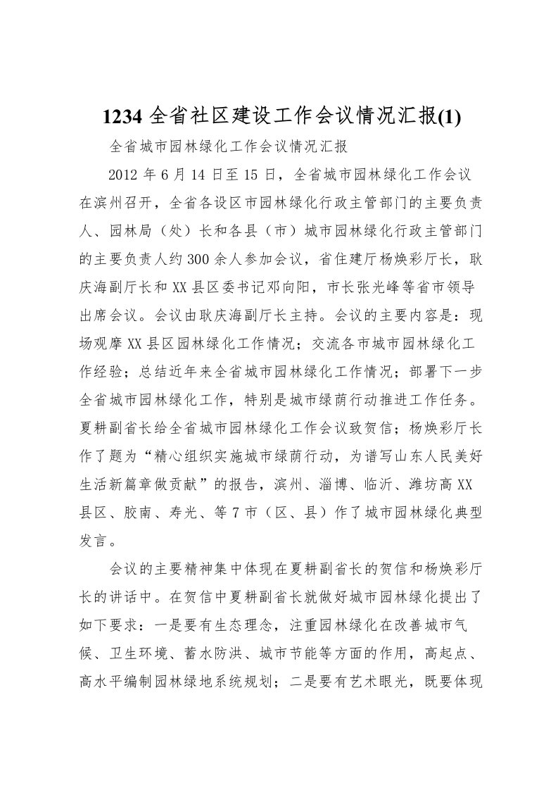 20221234全省社区建设工作会议情况汇报(5)