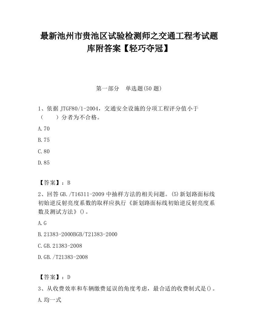 最新池州市贵池区试验检测师之交通工程考试题库附答案【轻巧夺冠】