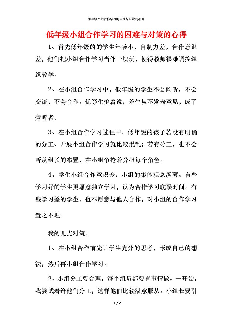 精编低年级小组合作学习的困难与对策的心得