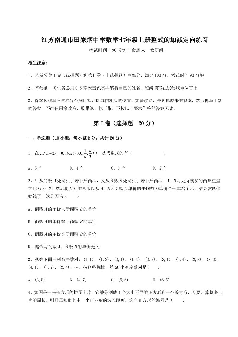 精品解析：江苏南通市田家炳中学数学七年级上册整式的加减定向练习试题（含详细解析）