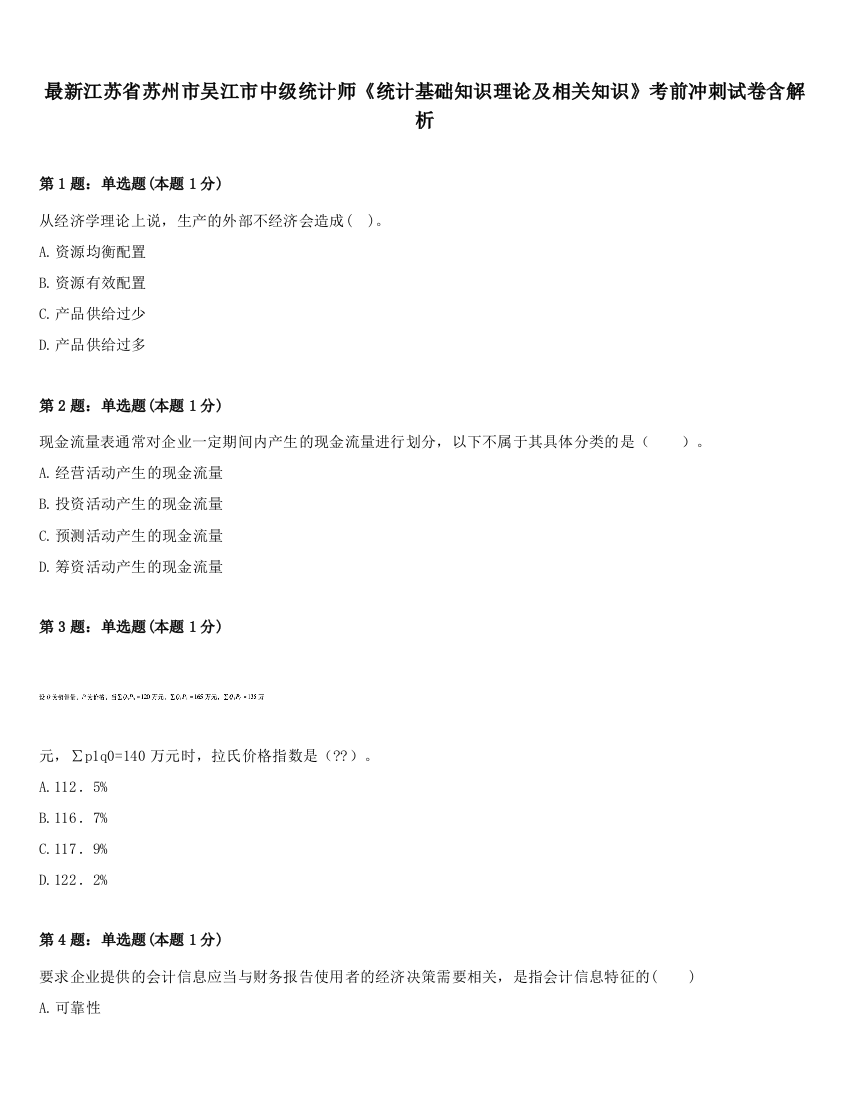 最新江苏省苏州市吴江市中级统计师《统计基础知识理论及相关知识》考前冲刺试卷含解析