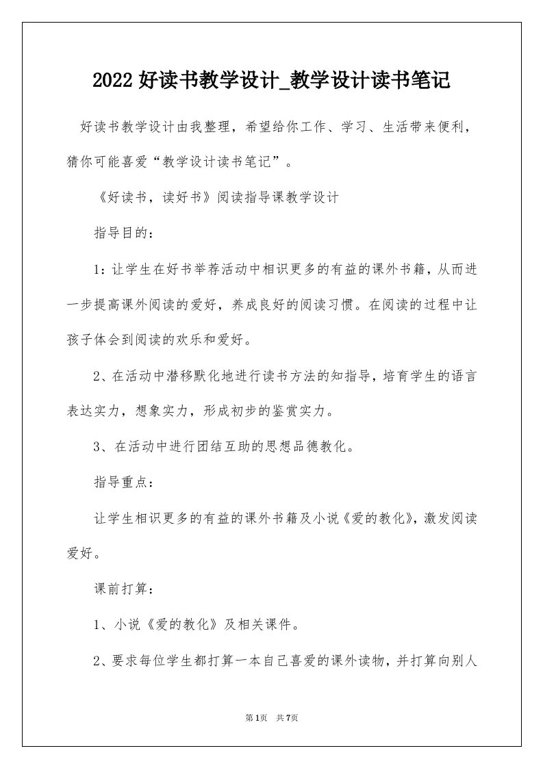 2022好读书教学设计_教学设计读书笔记