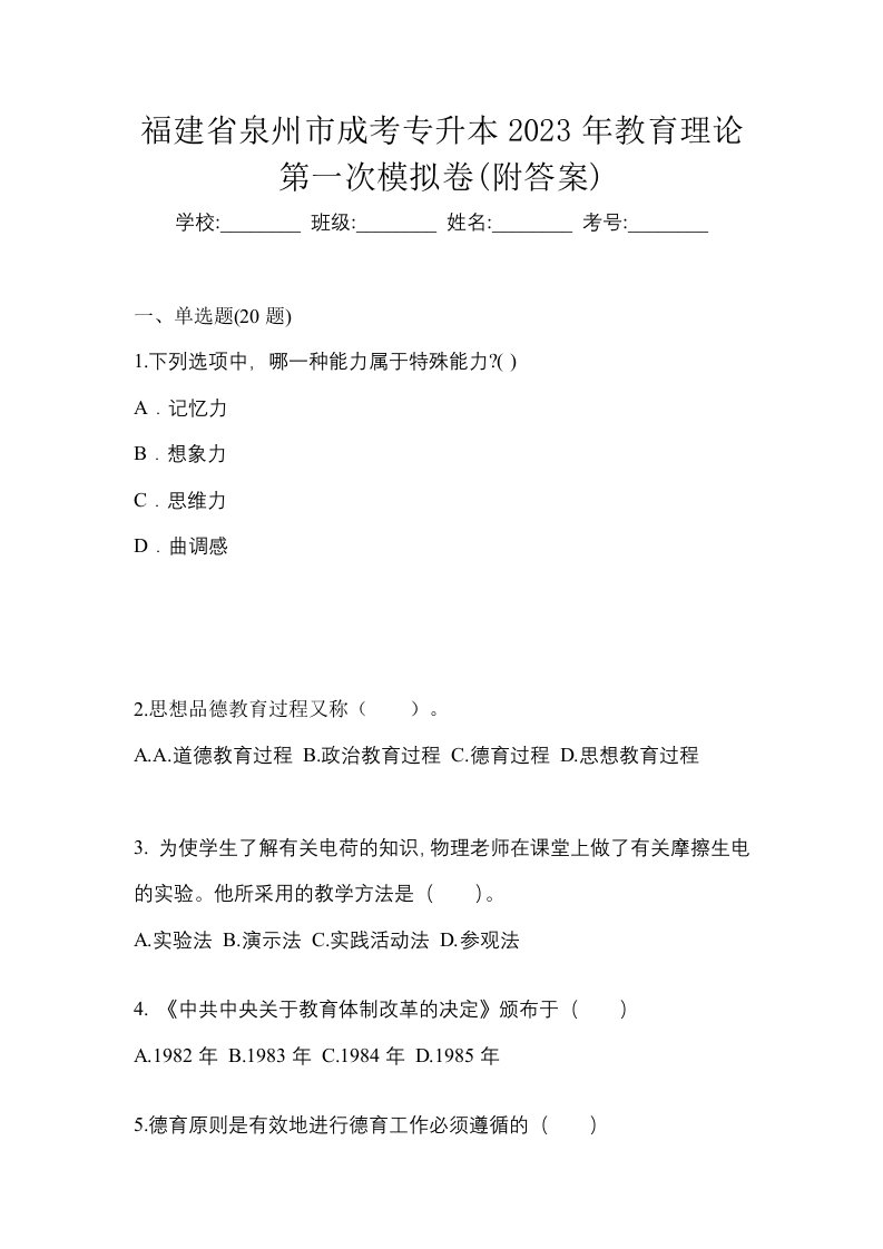 福建省泉州市成考专升本2023年教育理论第一次模拟卷附答案