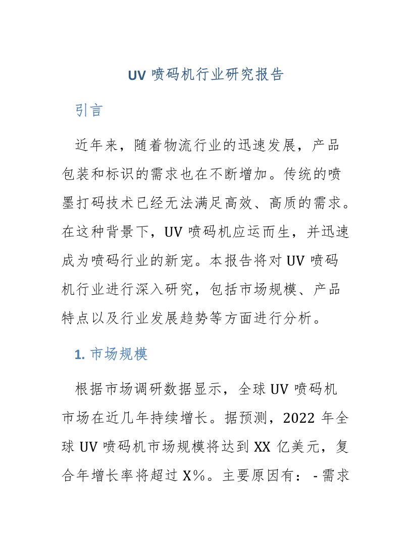 uv喷码机行业研究报告