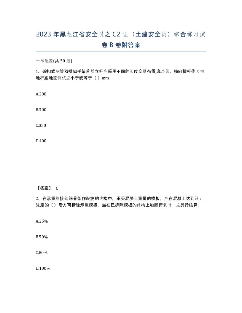 2023年黑龙江省安全员之C2证土建安全员综合练习试卷B卷附答案