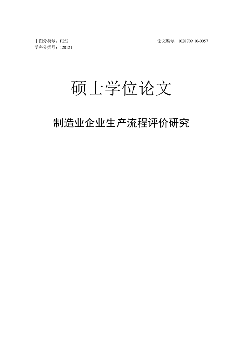 大学毕业论文-—制造业企业生产流程评价研究