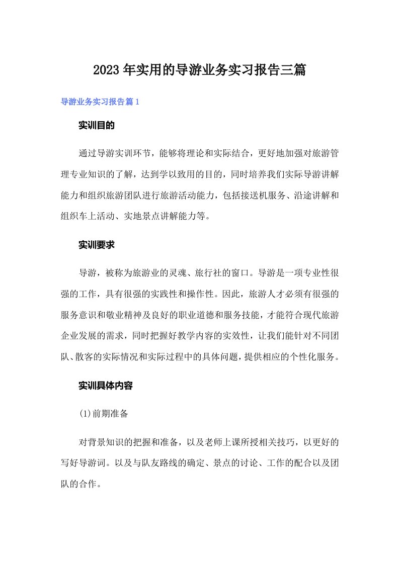 实用的导游业务实习报告三篇