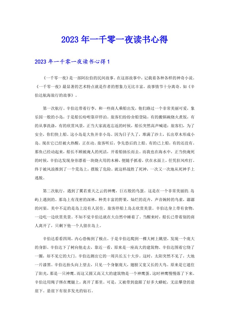 （精选）2023年一千零一夜读书心得