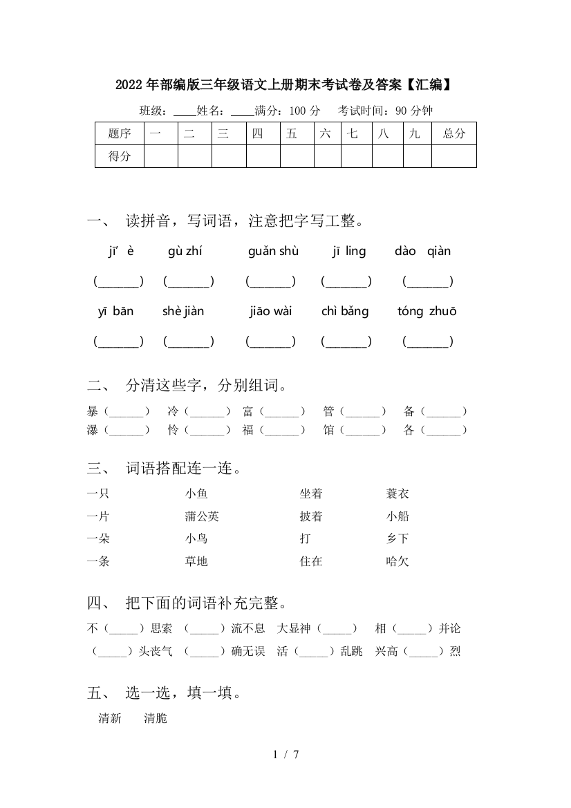 2022年部编版三年级语文上册期末考试卷及答案【汇编】