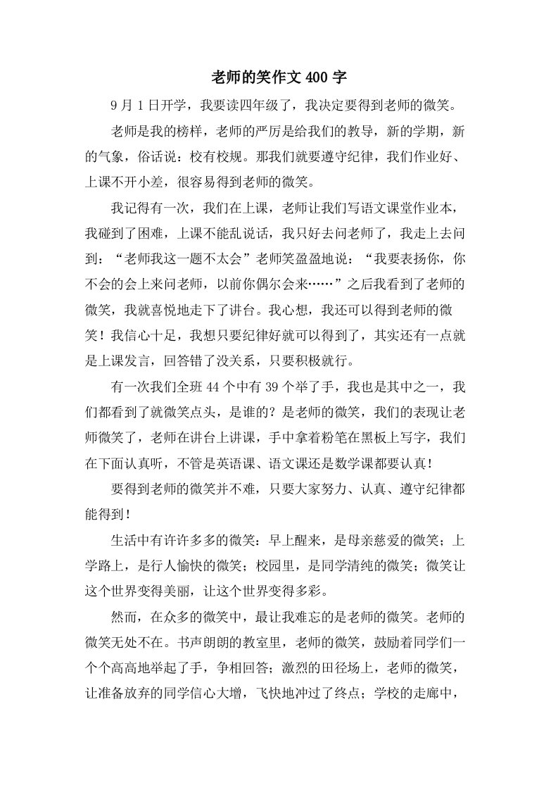 老师的笑作文400字