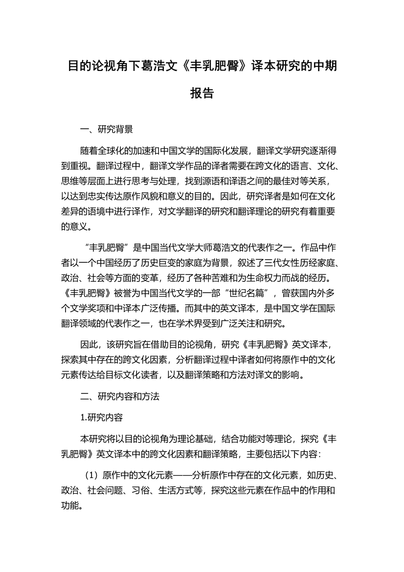 目的论视角下葛浩文《丰乳肥臀》译本研究的中期报告