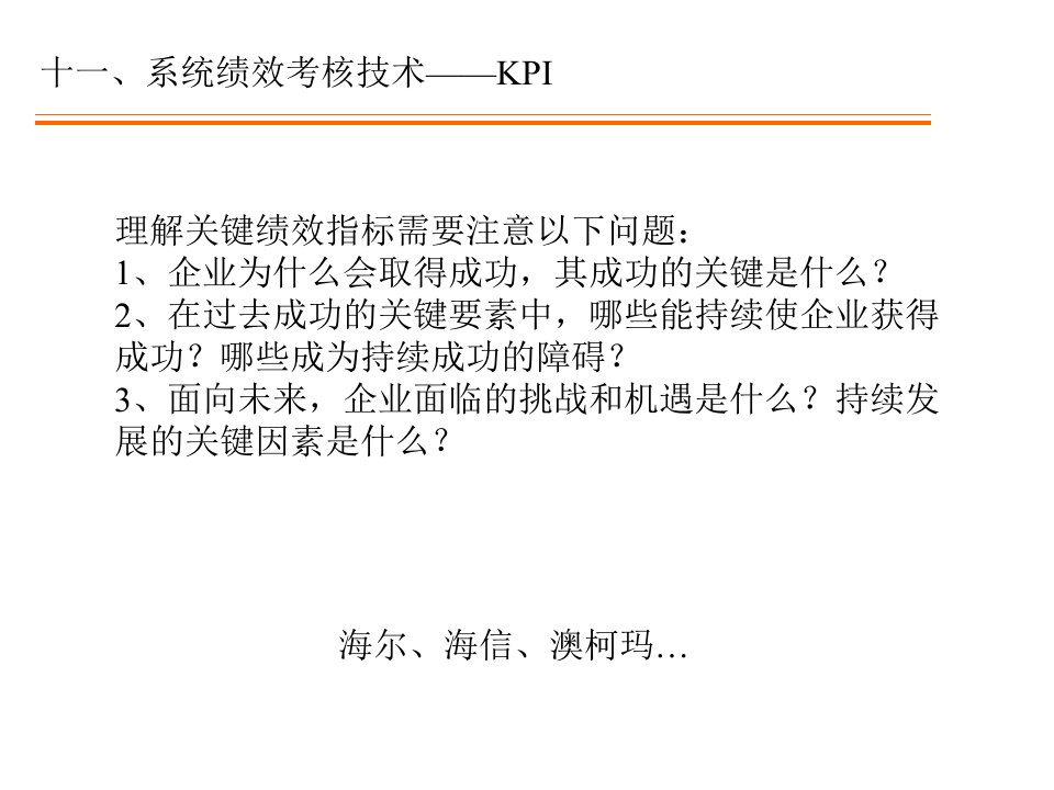 关键绩效指标(KPI)考核法