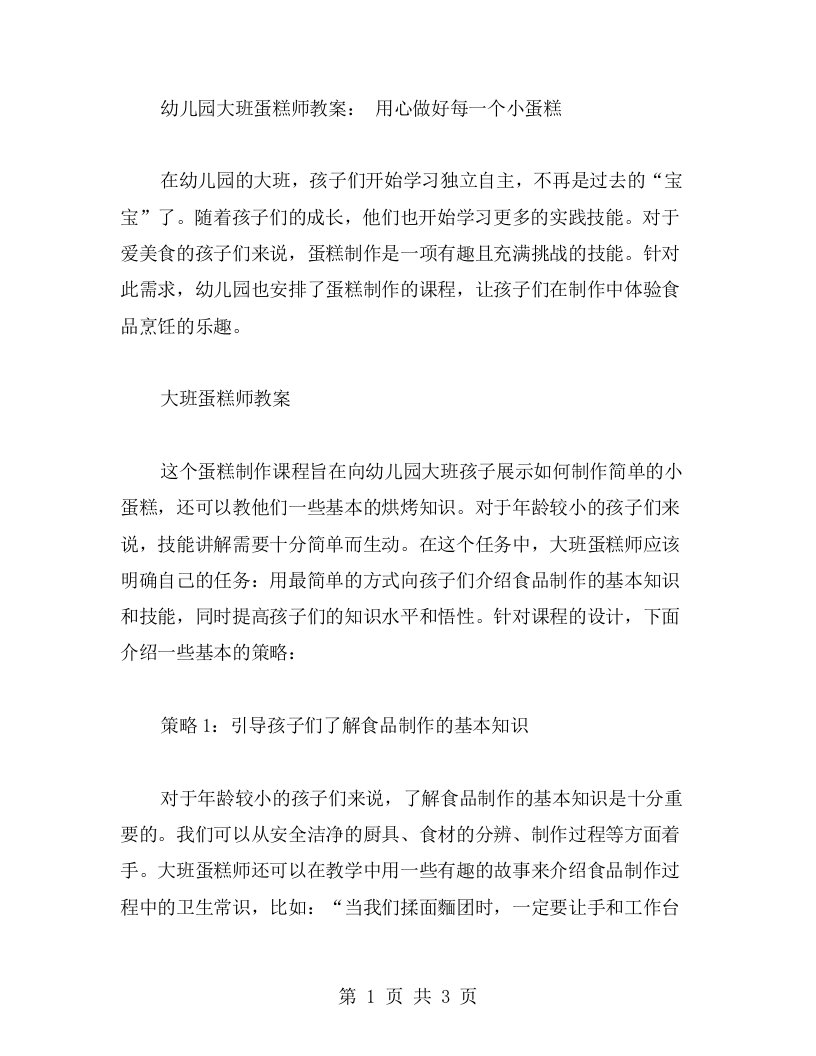 幼儿园大班蛋糕师教案：用心做好每一个小蛋糕