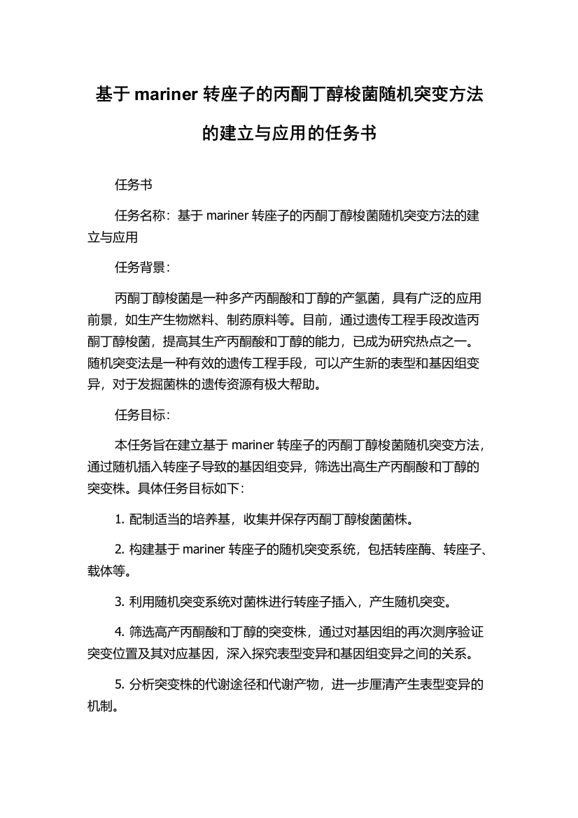 基于mariner转座子的丙酮丁醇梭菌随机突变方法的建立与应用的任务书