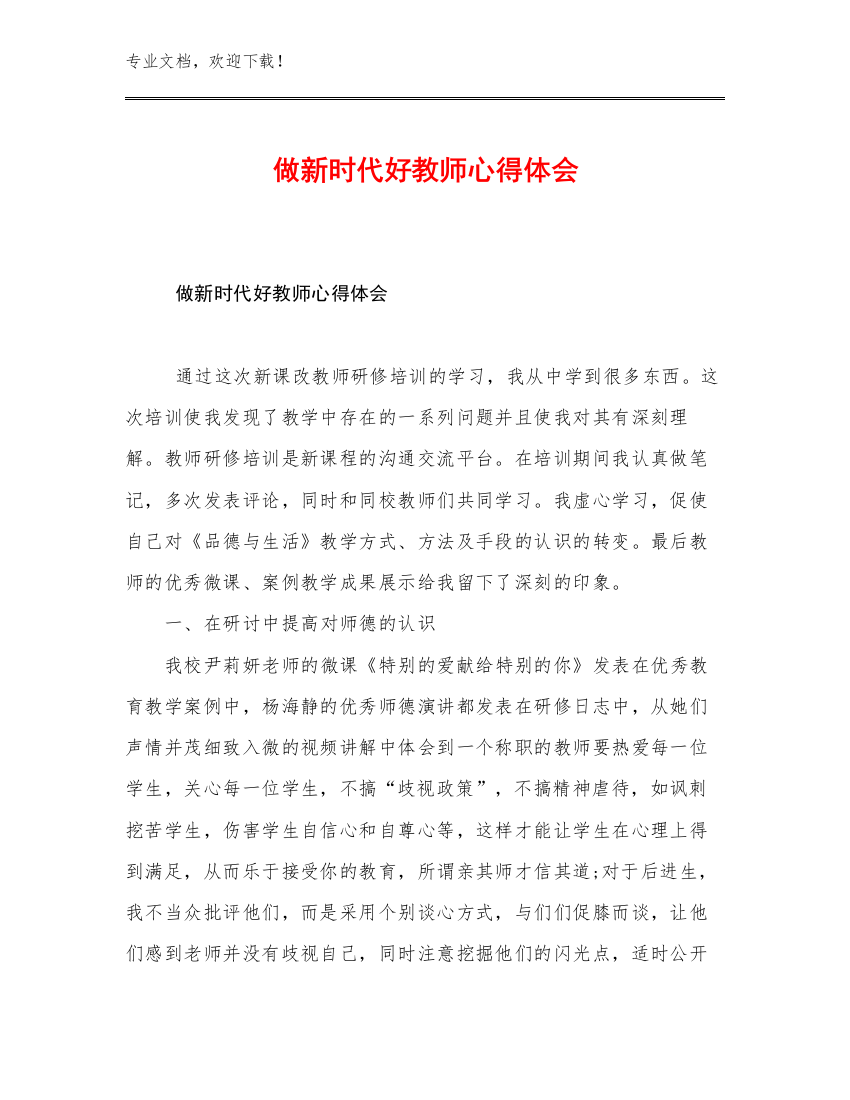 做新时代好教师心得体会范文11篇文档选编