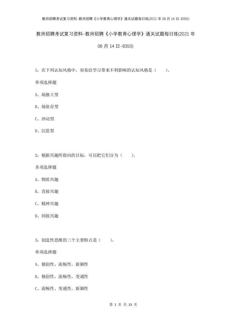 教师招聘考试复习资料-教师招聘小学教育心理学通关试题每日练2021年08月14日-8350