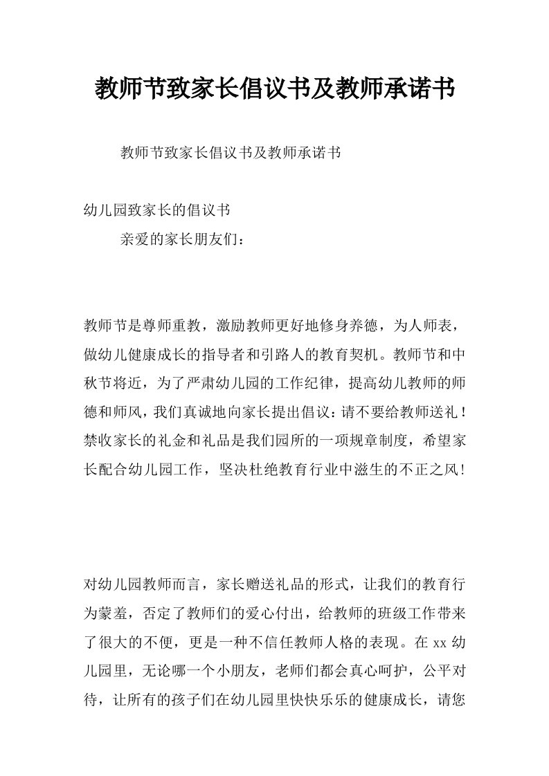 教师节致家长倡议书及教师承诺书