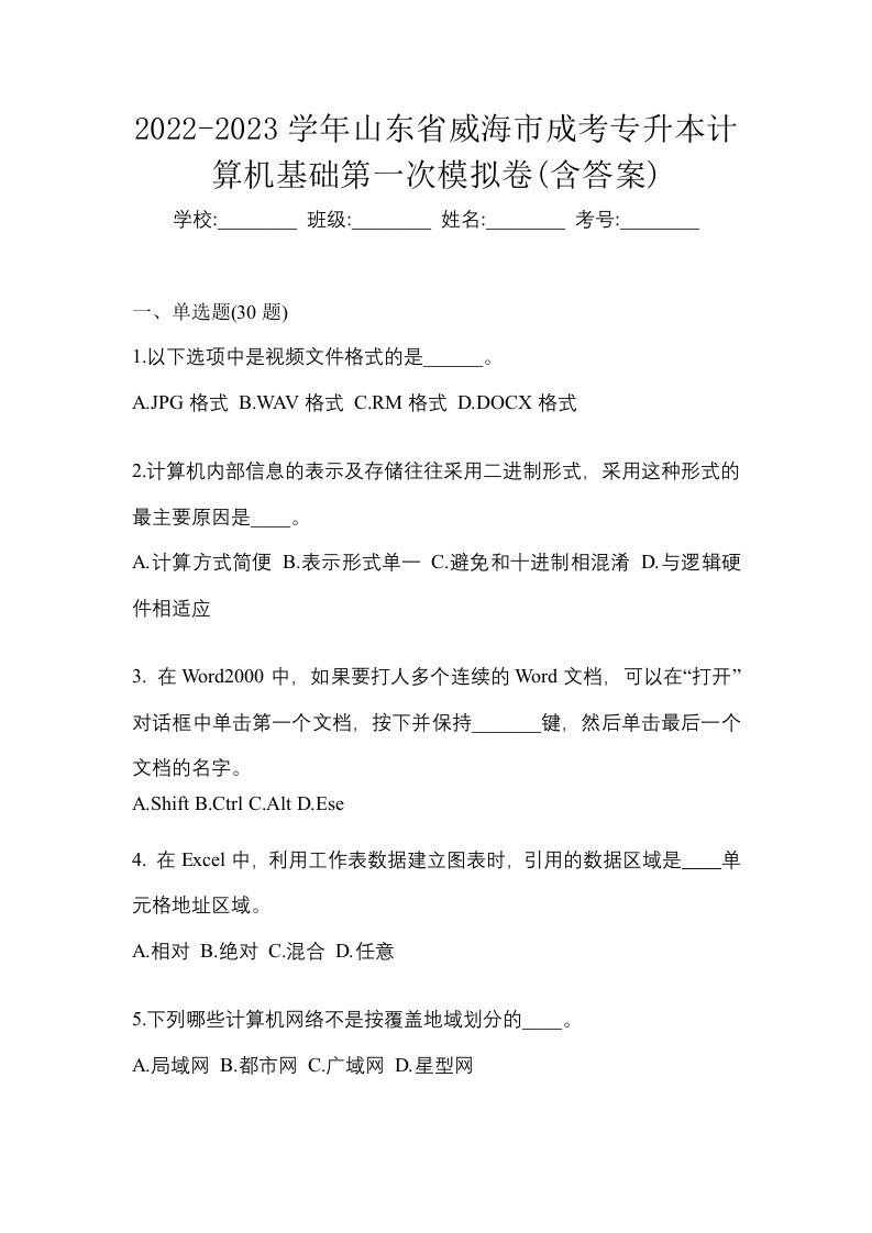 2022-2023学年山东省威海市成考专升本计算机基础第一次模拟卷含答案