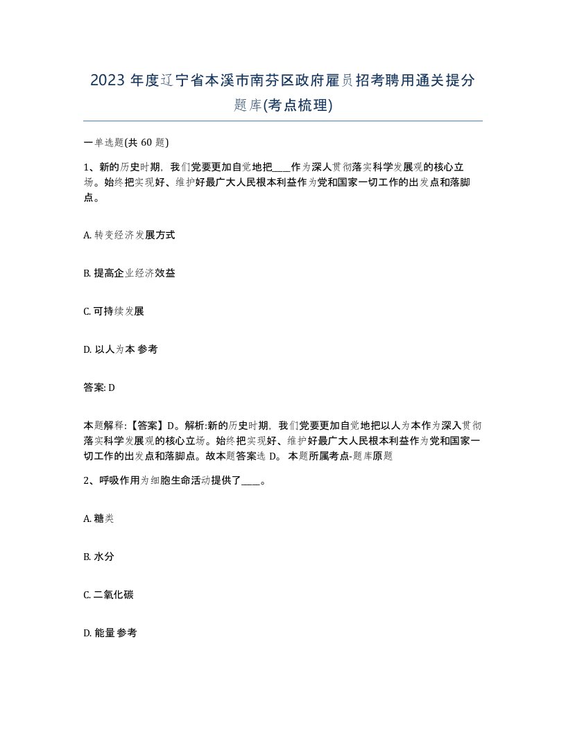 2023年度辽宁省本溪市南芬区政府雇员招考聘用通关提分题库考点梳理