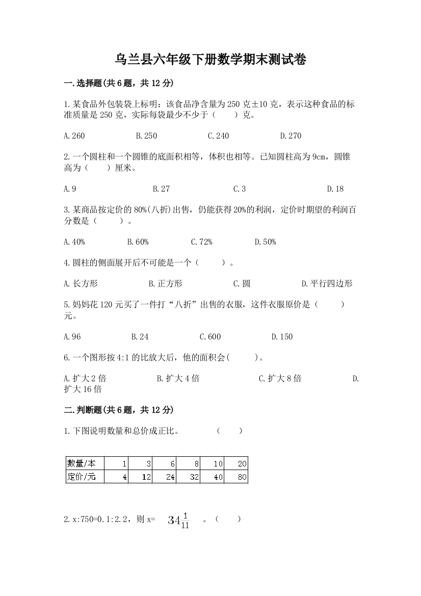 乌兰县六年级下册数学期末测试卷（a卷）