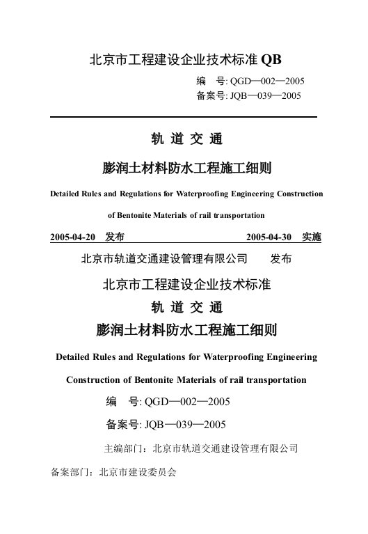 膨润土材料防水质量验收标准膨润土防水毯施工细则