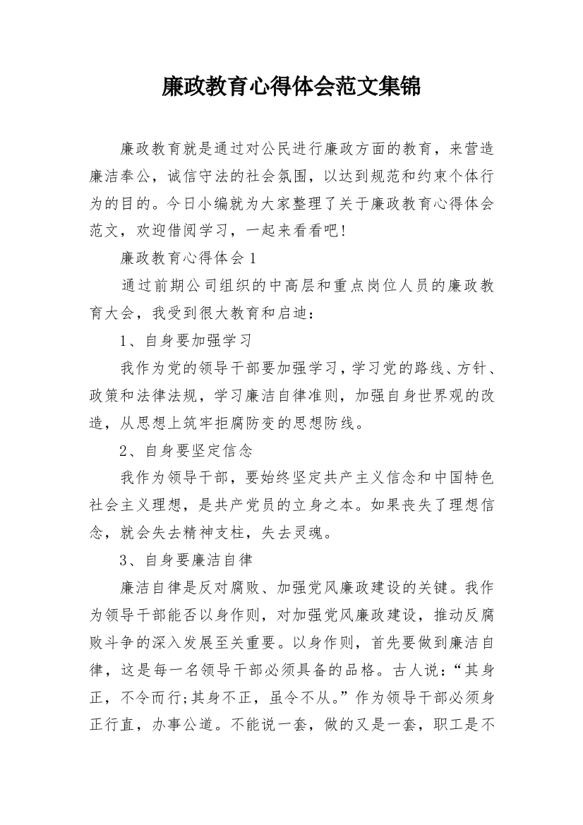 廉政教育心得体会范文集锦_2