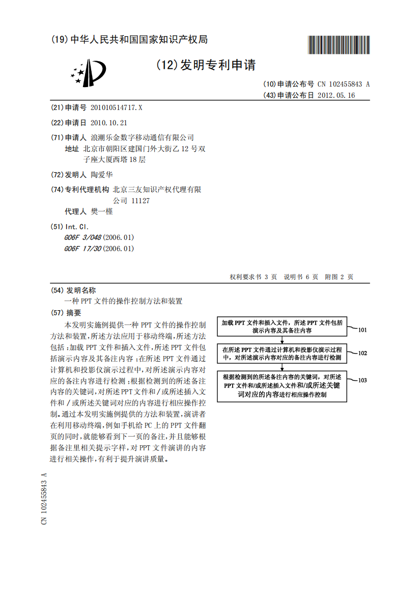 一种PPT文件的操作控制方法和装置